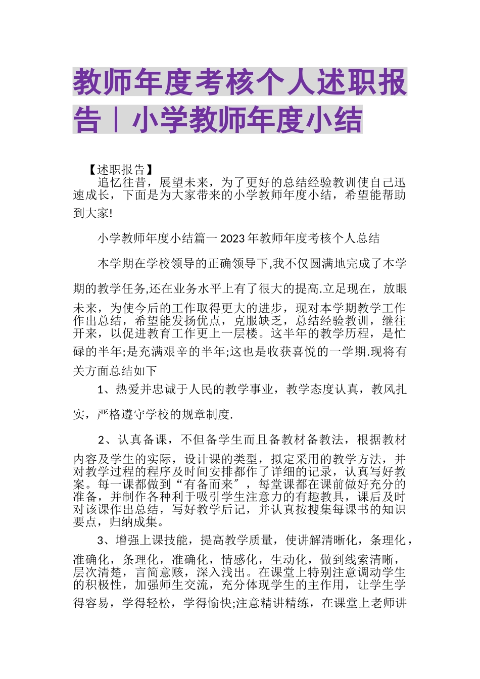 2023年教师年度考核个人述职报告｜小学教师年度小结.doc_第1页