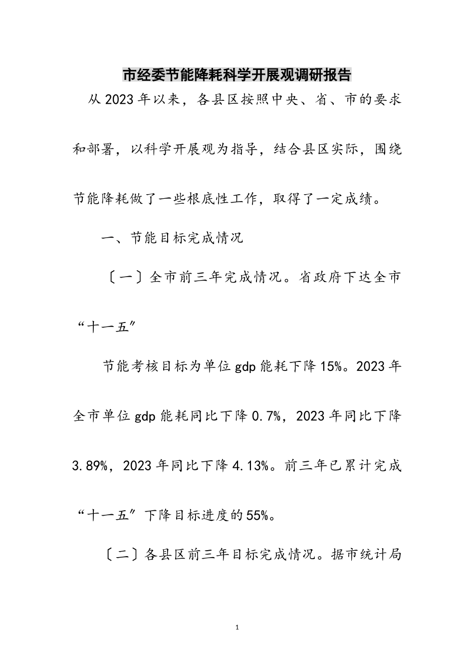 2023年市经委节能降耗科学发展观调研报告范文.doc_第1页