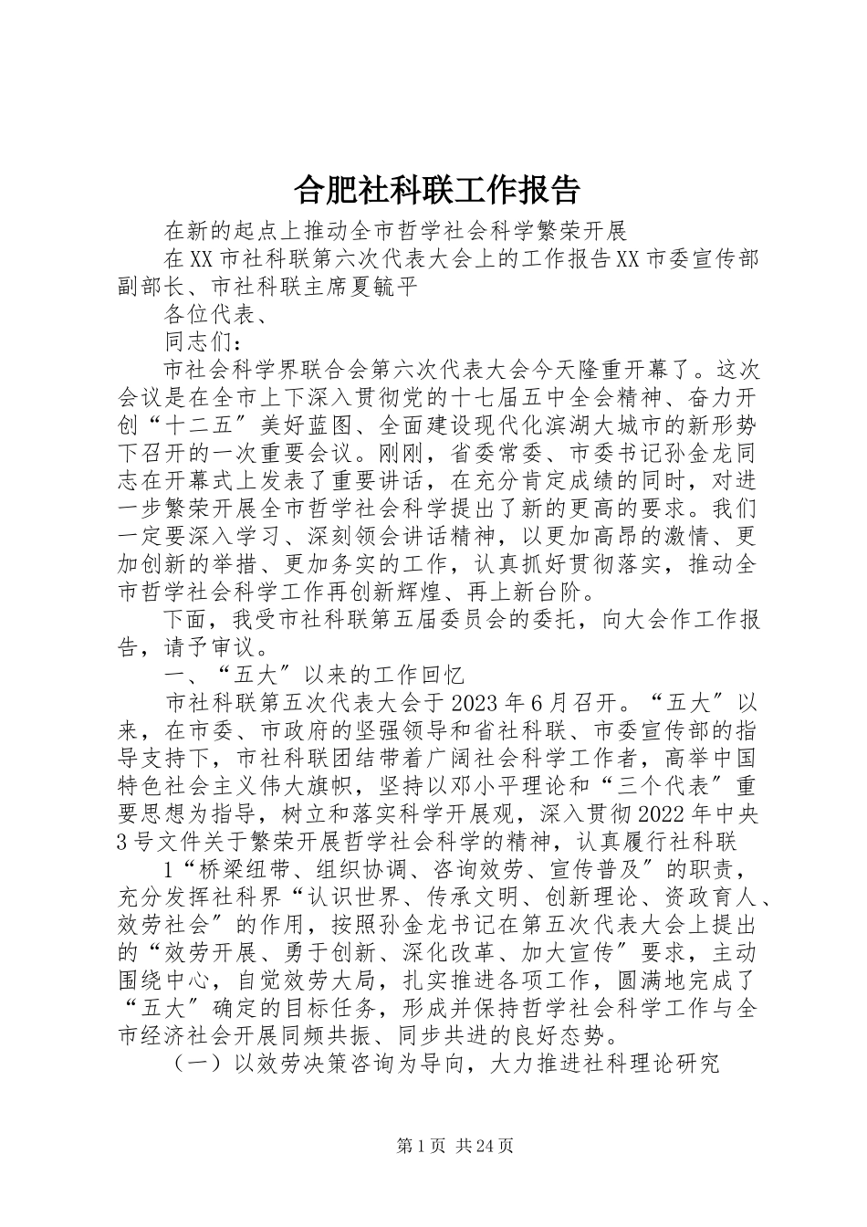 2023年合肥社科联工作报告.docx_第1页
