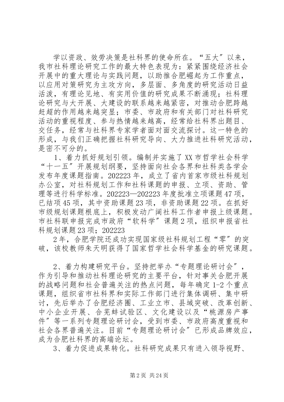 2023年合肥社科联工作报告.docx_第2页