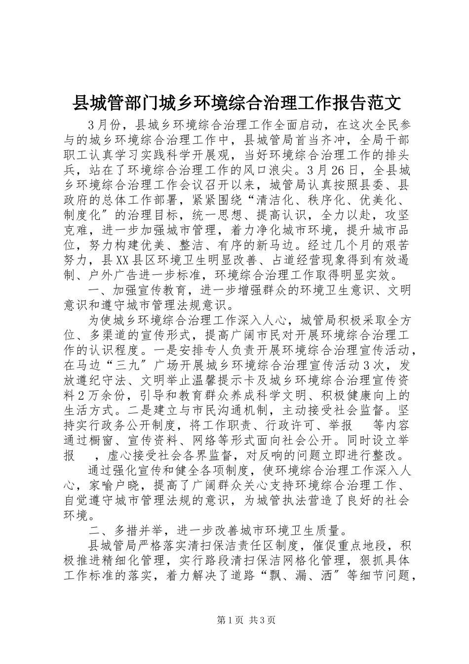 2023年县城管部门城乡环境综合治理工作报告.docx_第1页