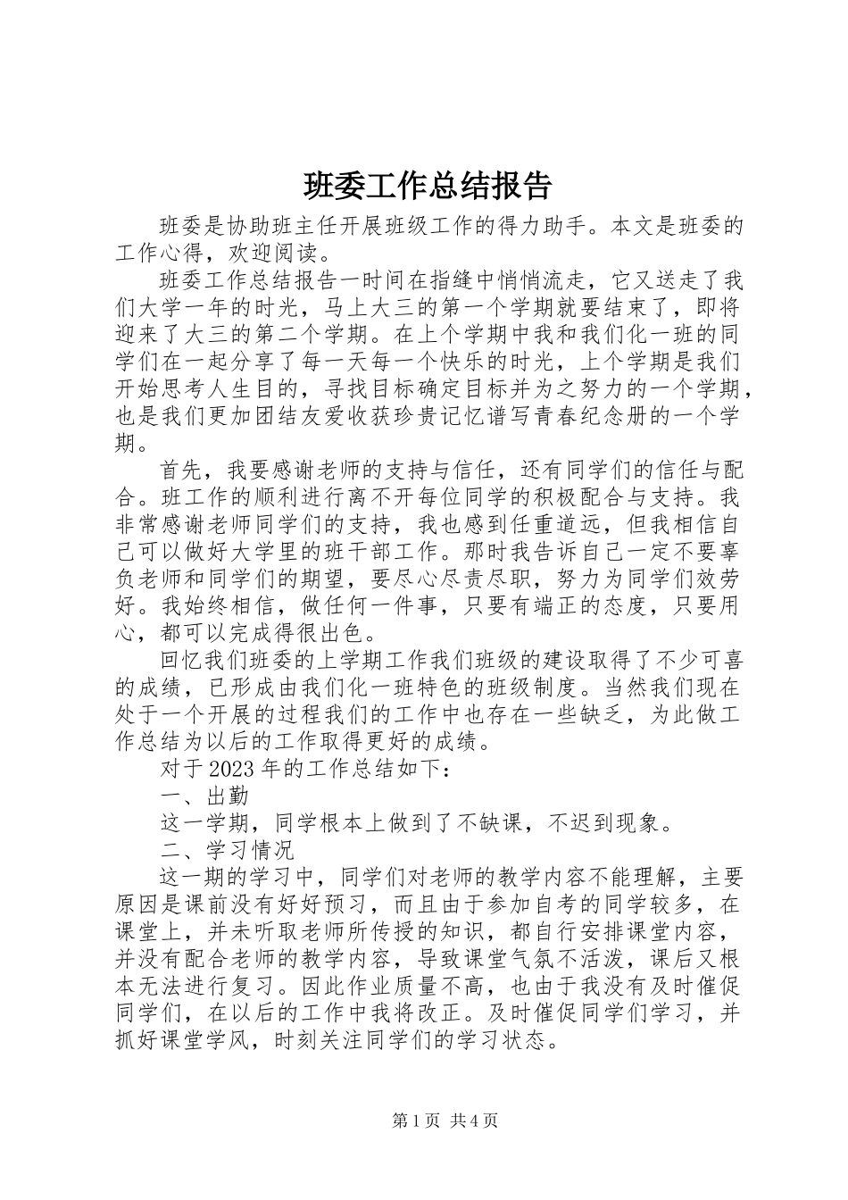 2023年班委工作总结报告新编.docx_第1页