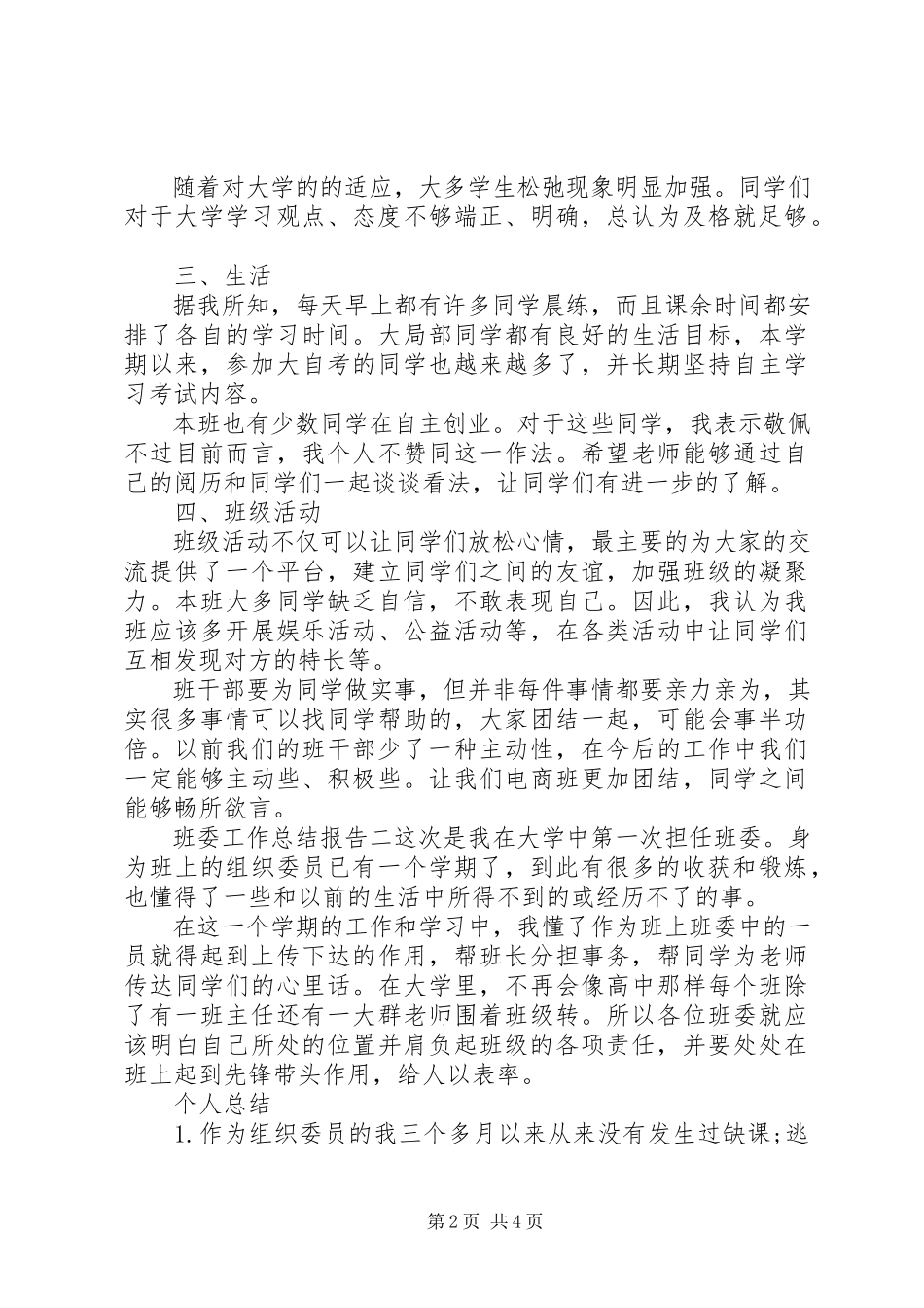 2023年班委工作总结报告新编.docx_第2页
