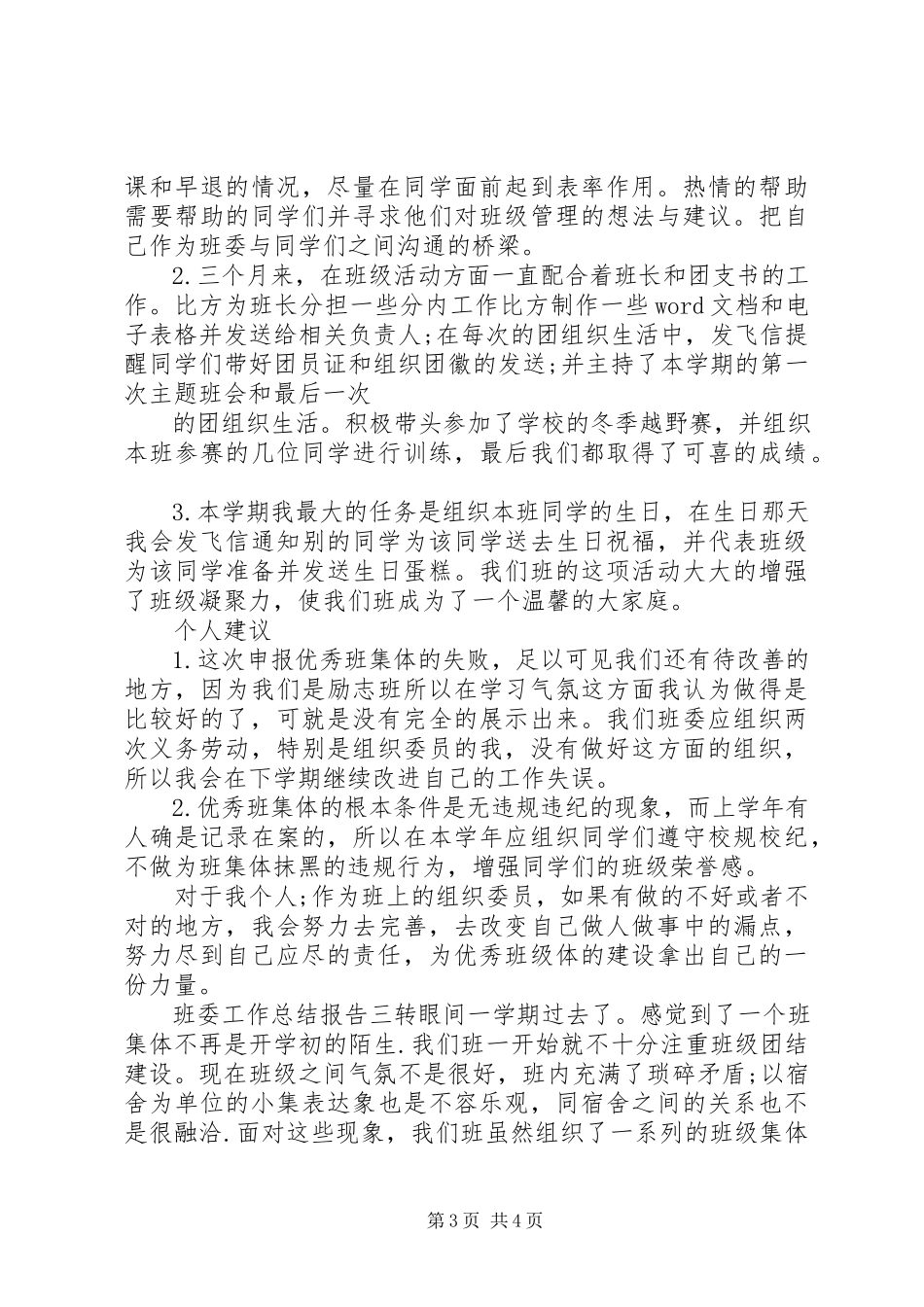 2023年班委工作总结报告新编.docx_第3页