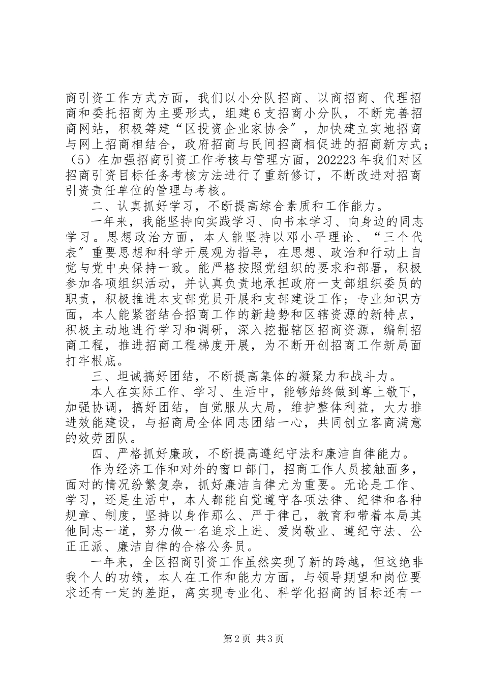 2023年招商局副局长述职报告.docx_第2页