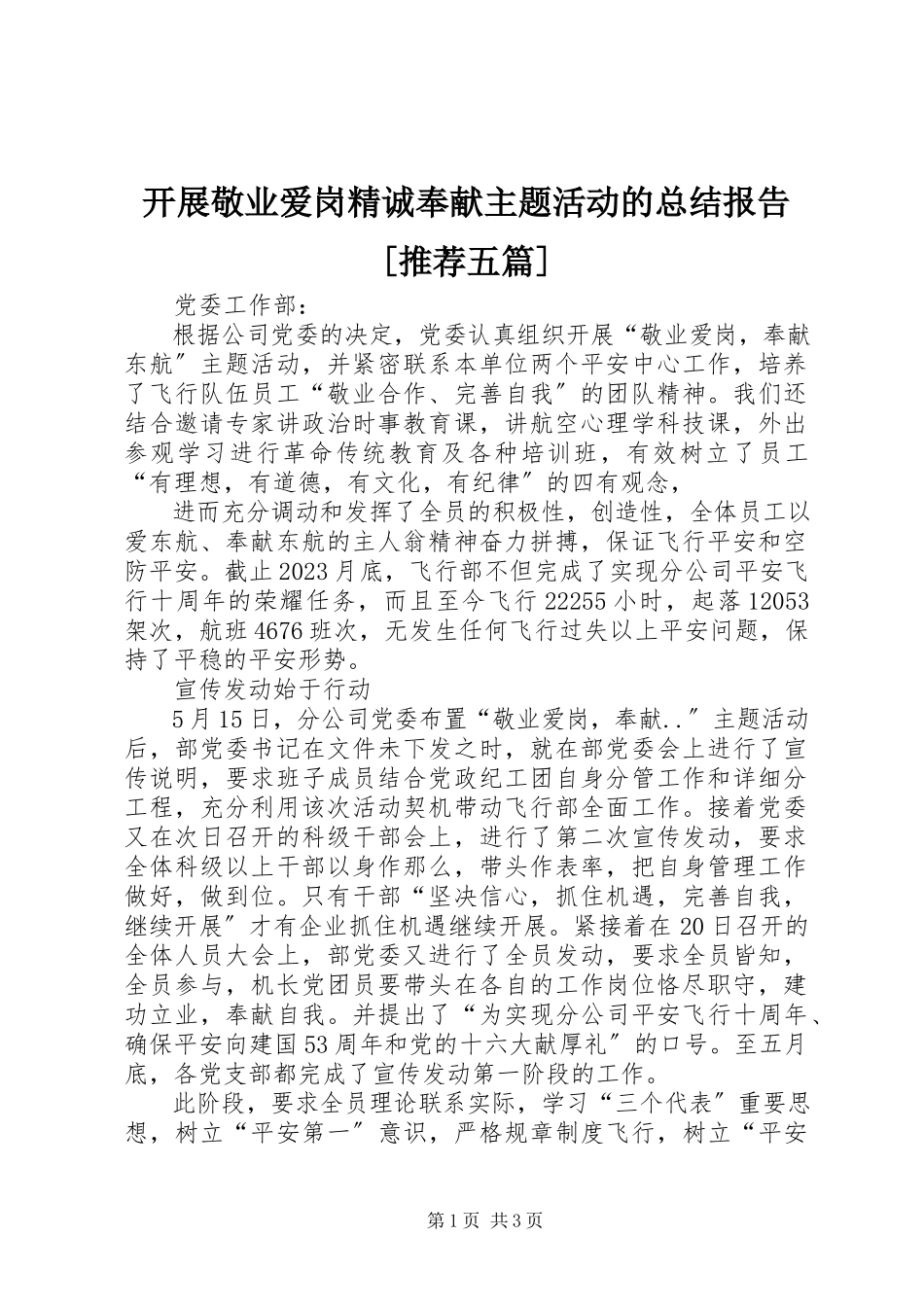 2023年开展敬业爱岗精诚奉献主题活动的总结报告[推荐五篇.docx_第1页