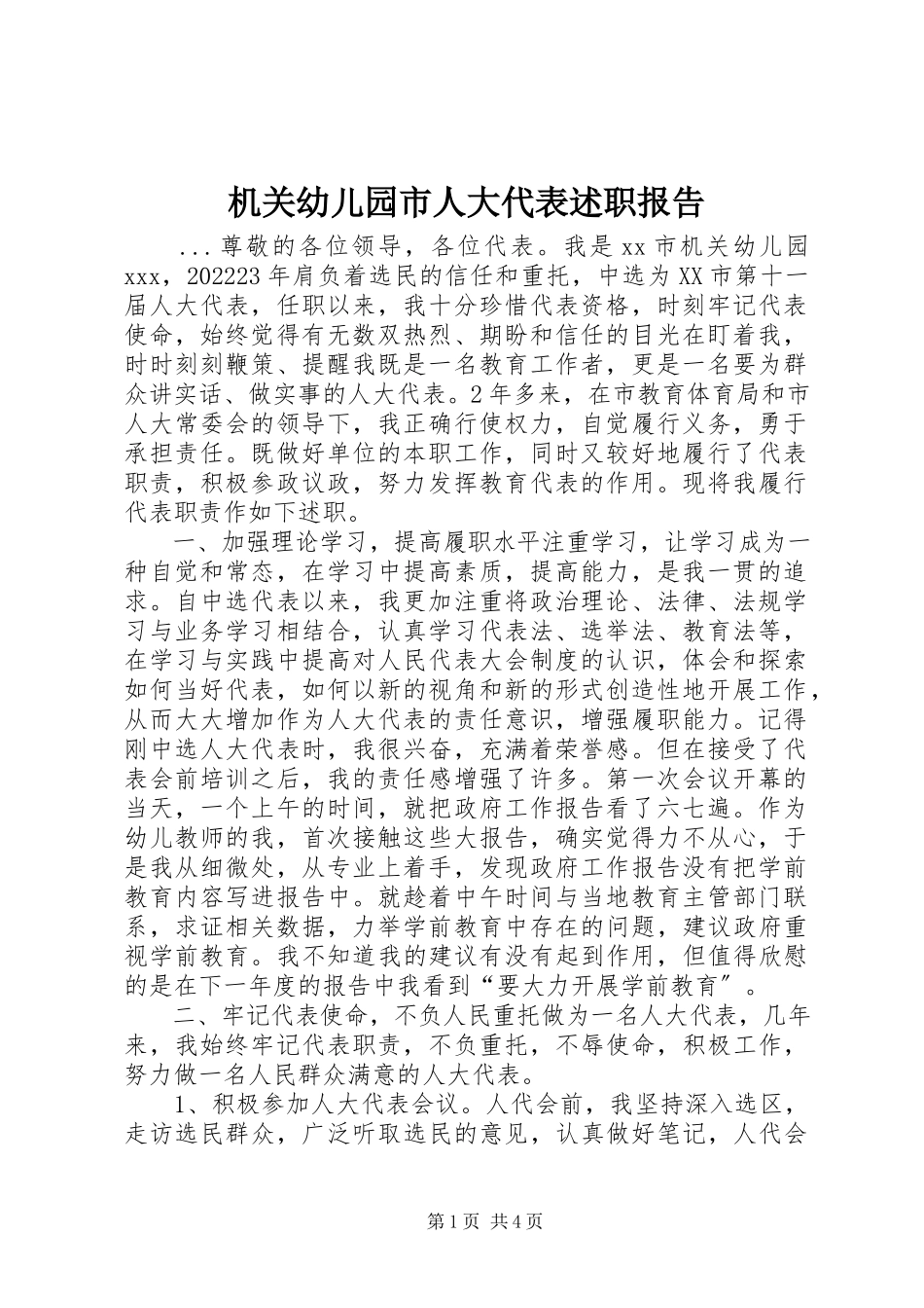 2023年机关幼儿园市人大代表述职报告.docx_第1页