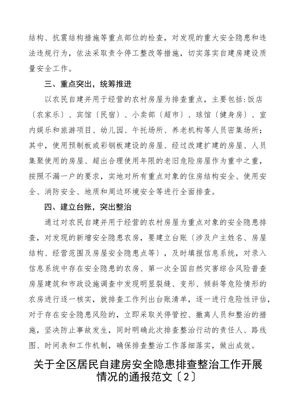 2023年城乡居民自建房安全隐患排查整治工作汇报3篇工作总结报告工作开展情况通报新编.docx_第2页
