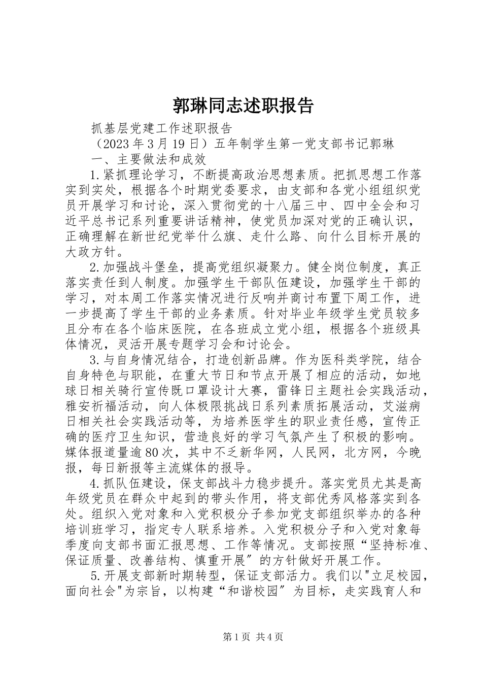 2023年郭琳同志述职报告.docx_第1页