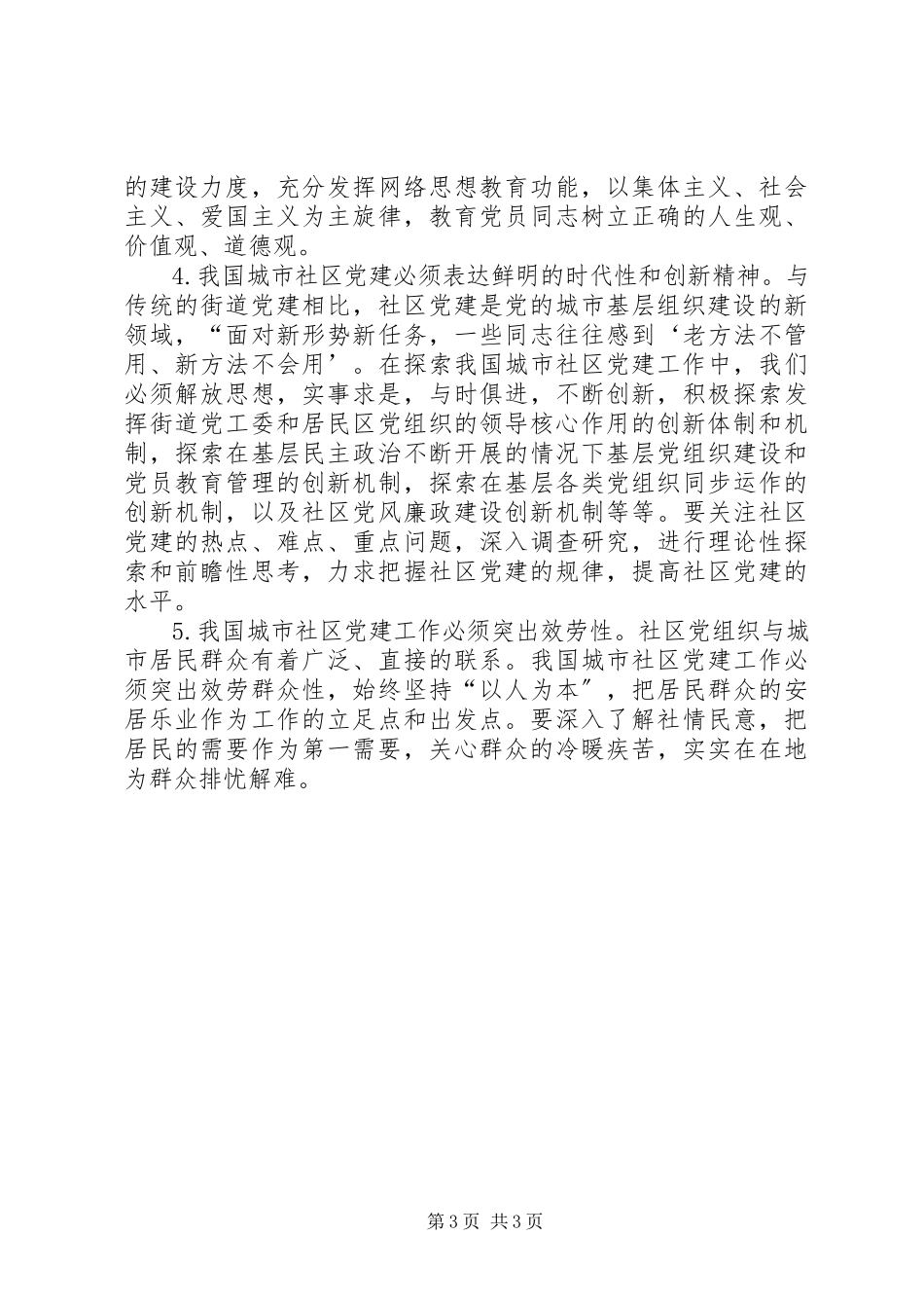 2023年独家原创-城市社区党建分析调研报告.docx_第3页