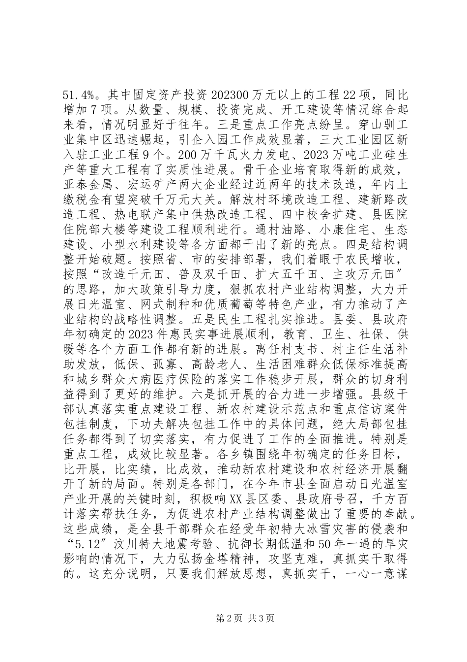 2023年县委书记在上半年全县经济形势分析会上的致辞.docx_第2页