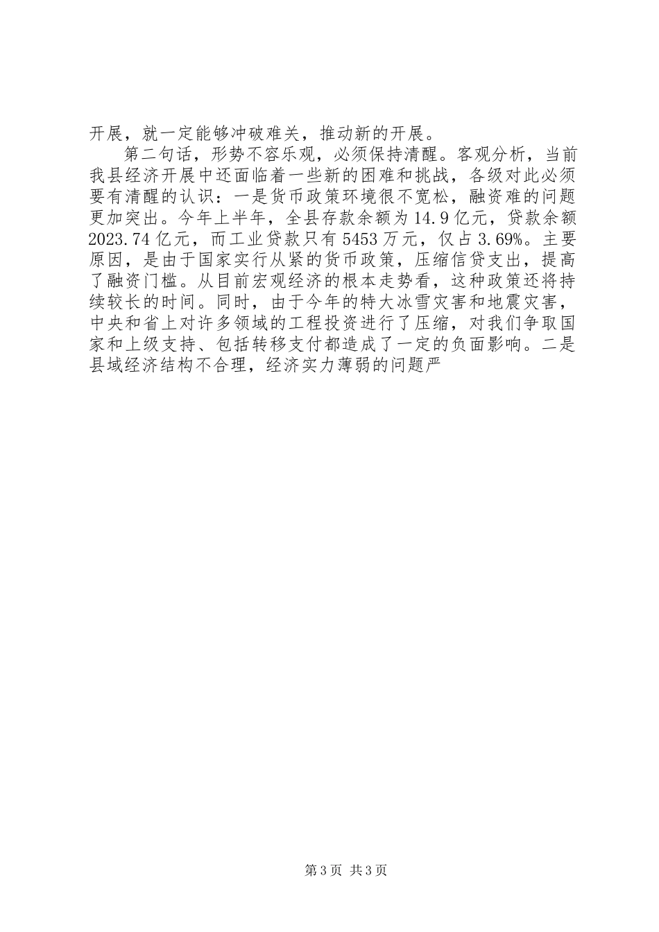2023年县委书记在上半年全县经济形势分析会上的致辞.docx_第3页