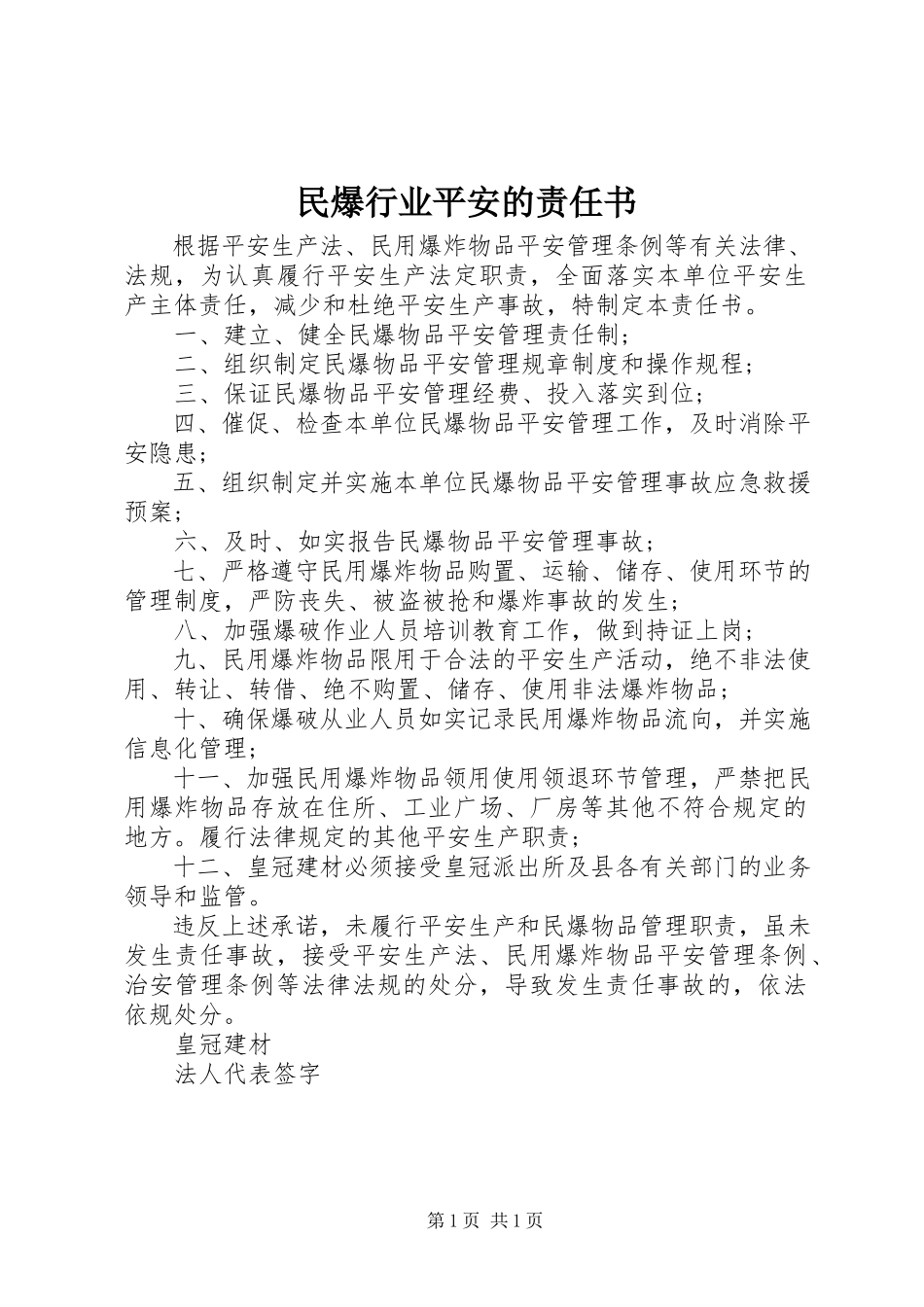 2023年民爆行业安全的责任书.docx_第1页