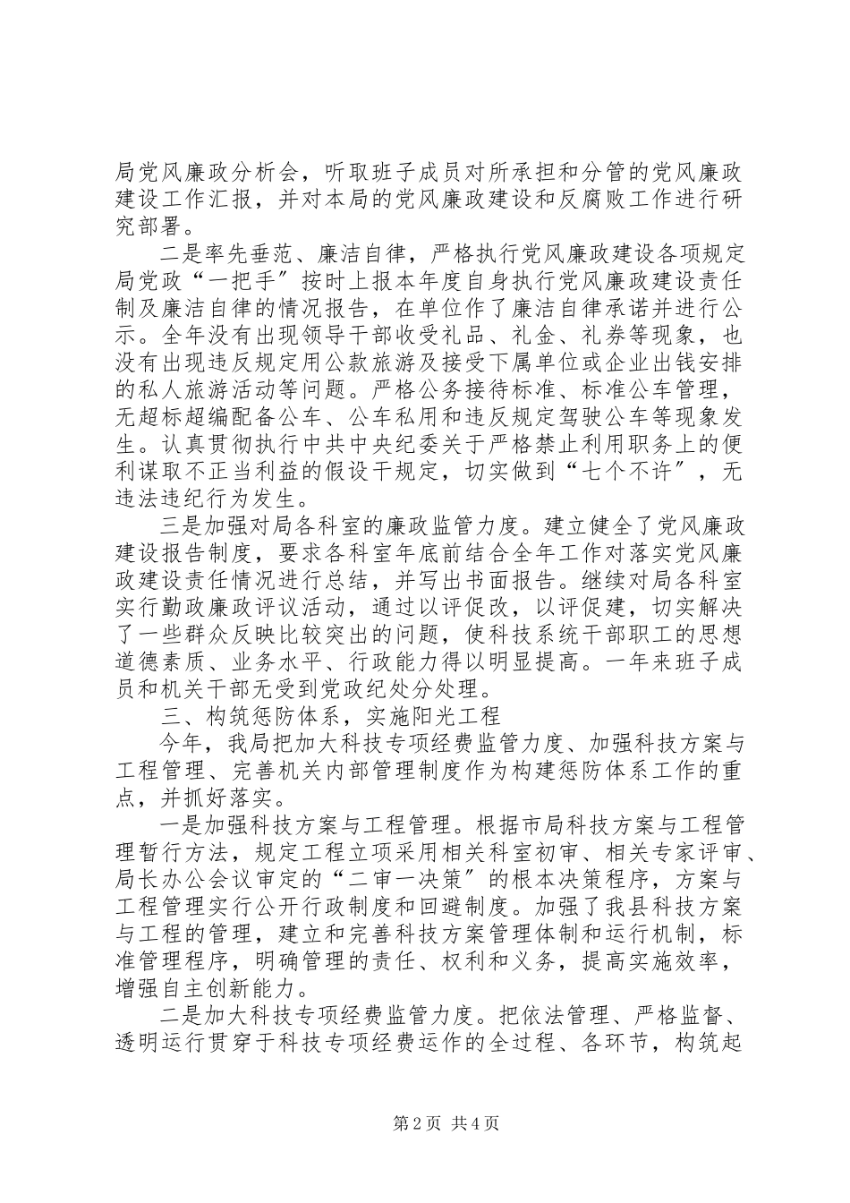 2023年县科技局纪检监察工作报告.docx_第2页