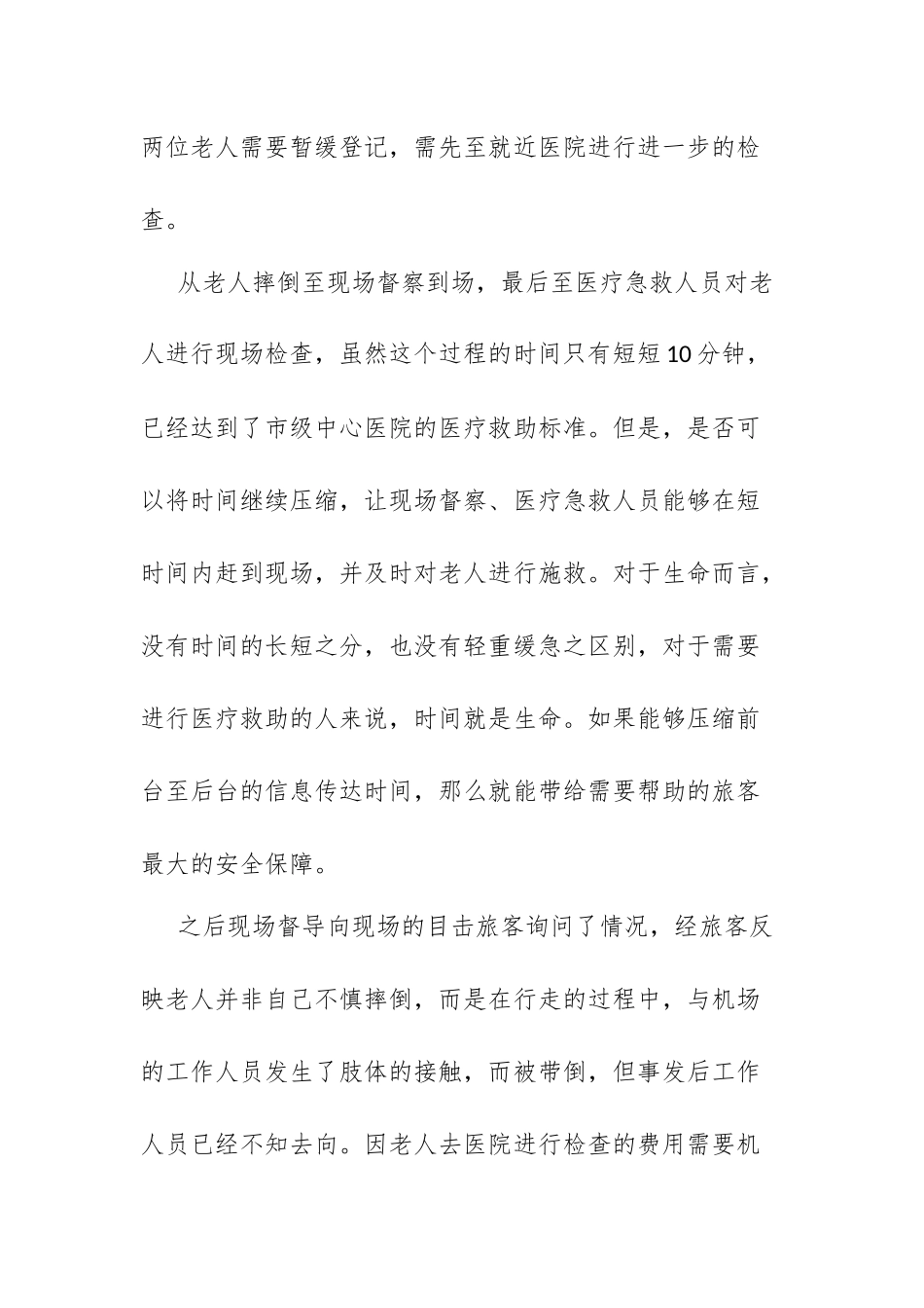 关于完善旅客意外事件投诉处理体系的报告工商管理专业.docx_第2页