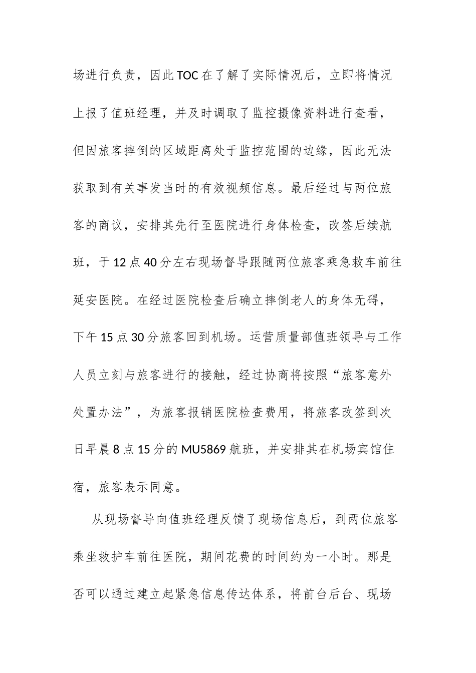关于完善旅客意外事件投诉处理体系的报告工商管理专业.docx_第3页