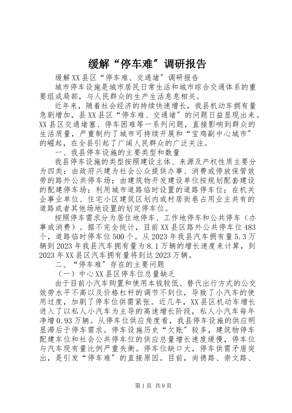 2023年缓解“停车难”调研报告.docx_第1页
