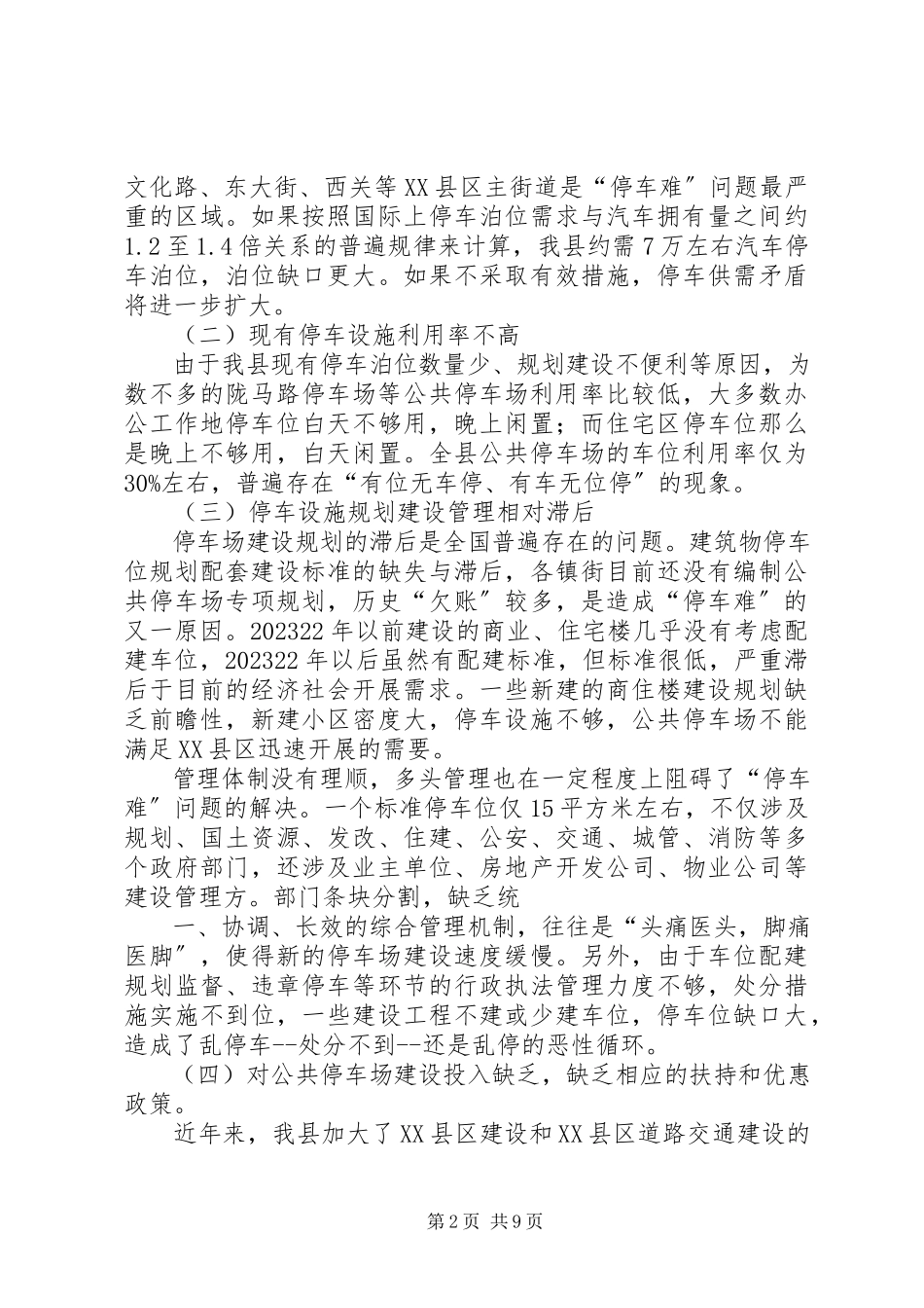 2023年缓解“停车难”调研报告.docx_第2页
