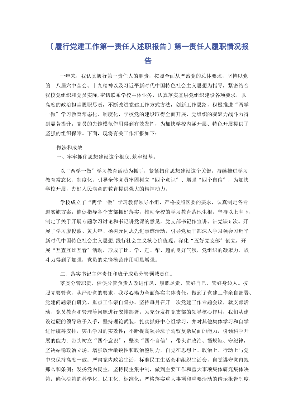 2023年履行党建工作第一责任人述职报告第一责任人履职情况报告.docx_第1页