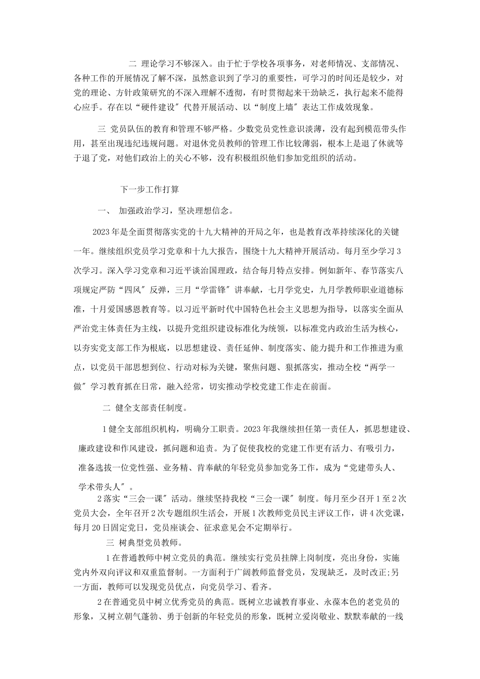 2023年履行党建工作第一责任人述职报告第一责任人履职情况报告.docx_第3页