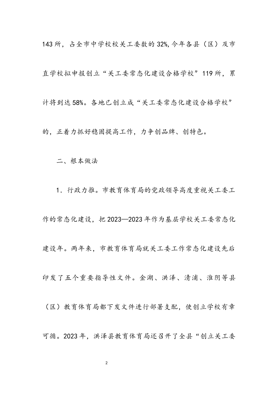 2023年基层学校关工委情况调研报告.docx_第2页