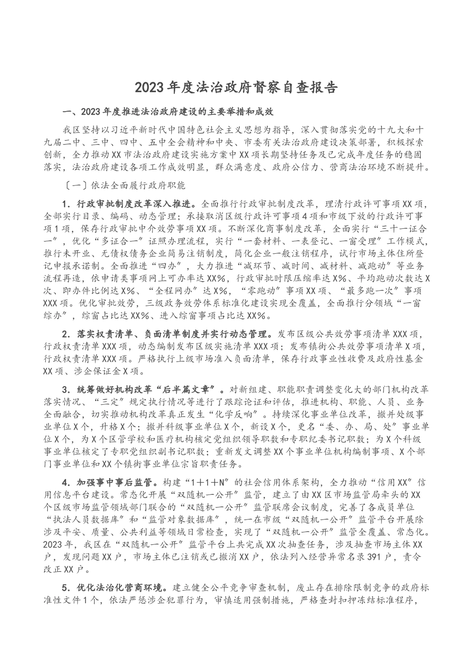 2023年度法治政府督察自查报告.docx_第1页