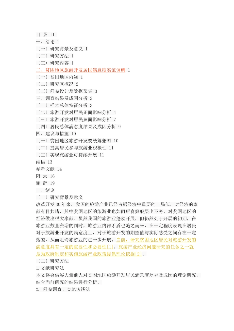 2023年贫困地区旅游开发居民满意度差异及成因分析—以富平县为例.doc_第2页