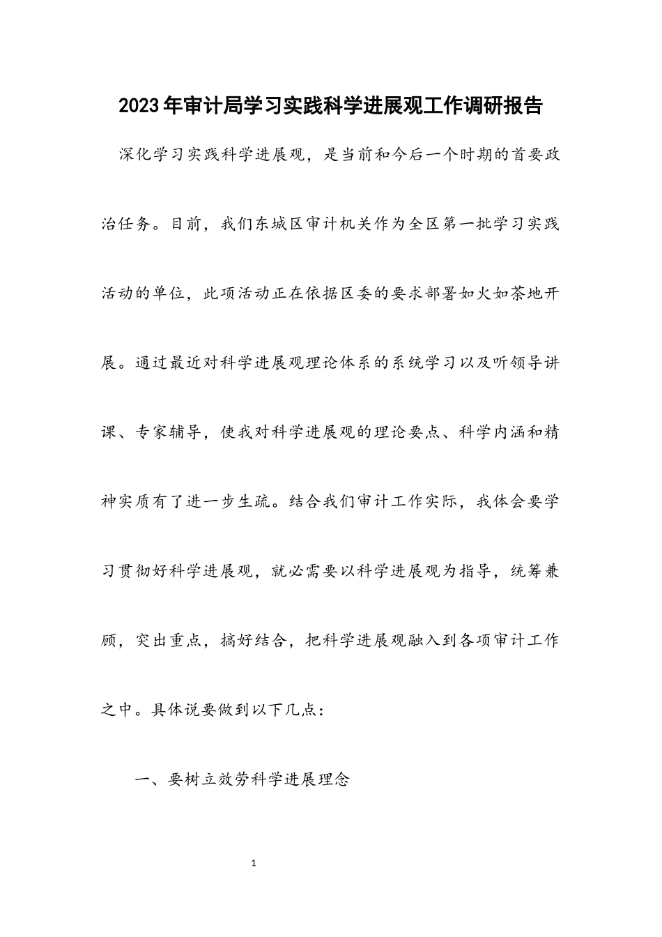 2023年审计局学习实践科学发展观工作调研报告.docx_第1页