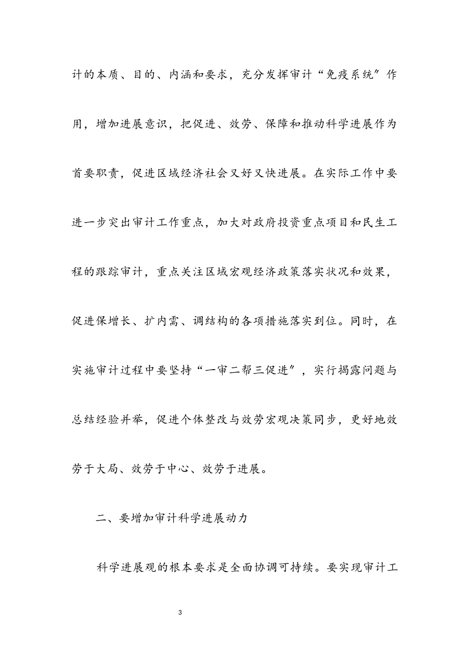 2023年审计局学习实践科学发展观工作调研报告.docx_第3页