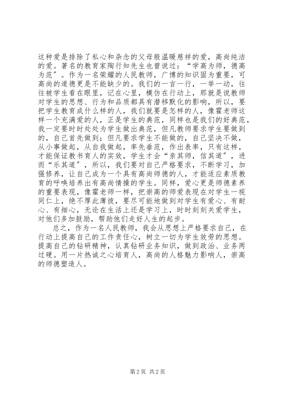 2023年学习霍懋征的事迹报告心得体会.docx_第2页