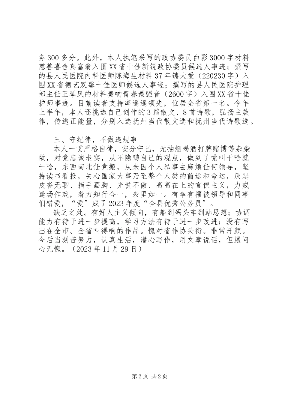 2023年县委宣传部副科宣传员述职述廉报告.docx_第2页