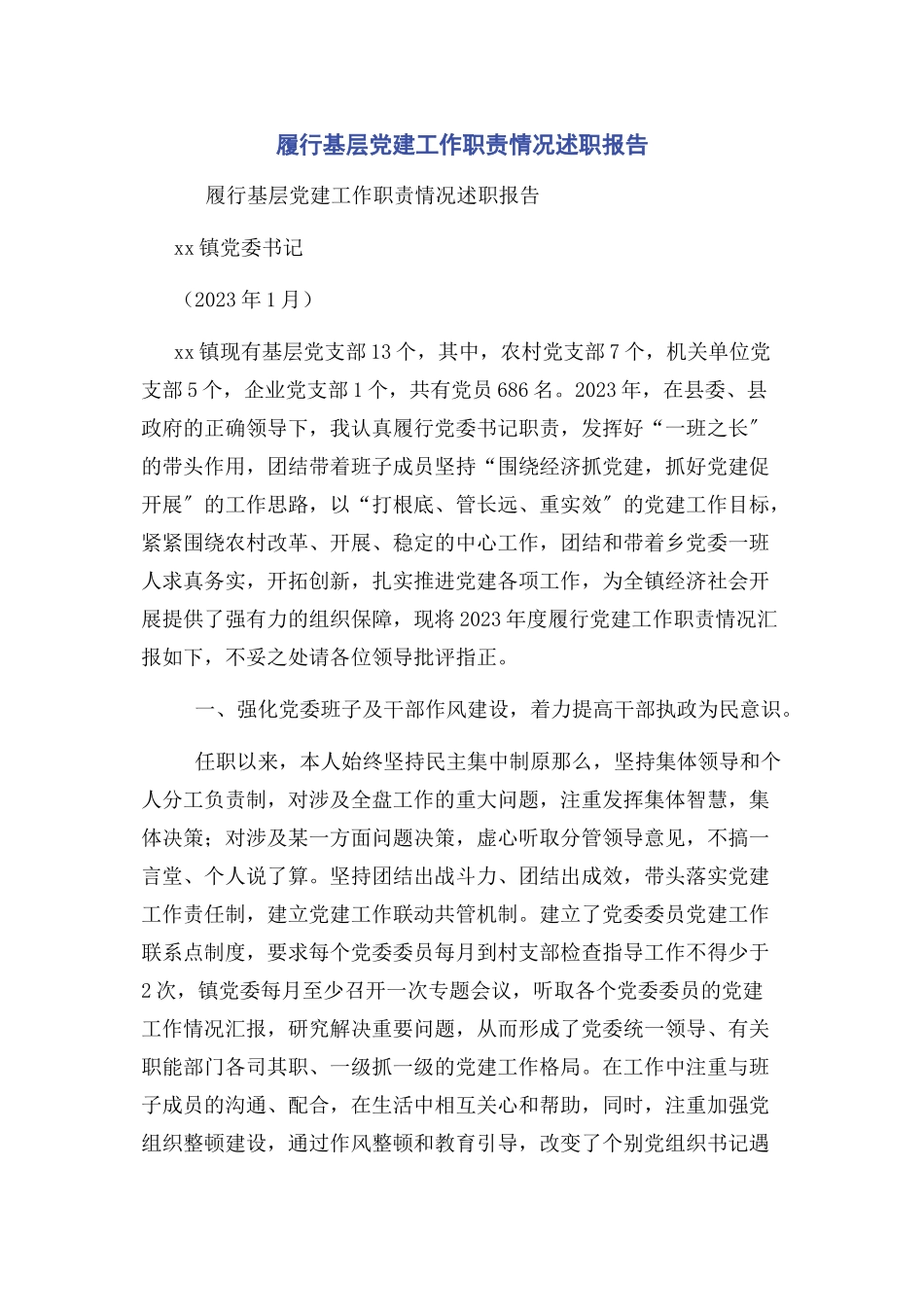 2023年履行基层党建工作职责情况述职报告.docx_第1页