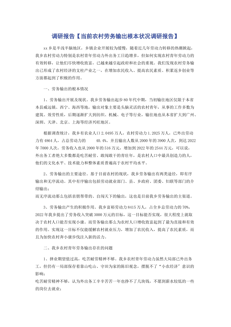 2023年调研报告当前农村劳务输出基本状况调研报告.docx_第1页