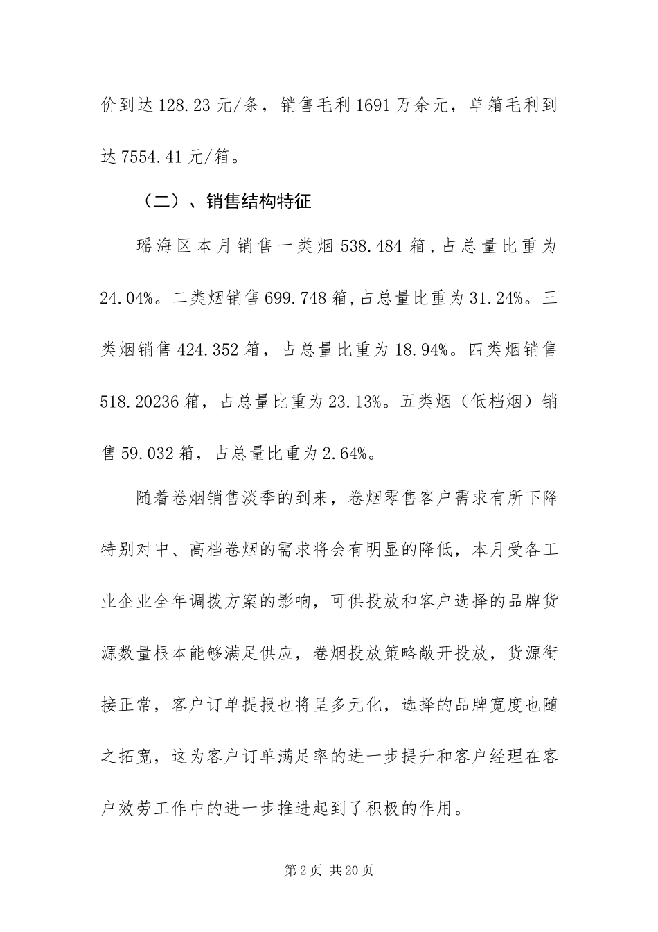 2023年烟草公司月度工作报告.docx_第2页