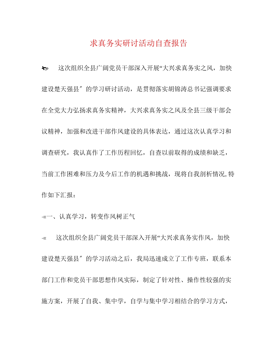 2023年求真务实研讨活动自查报告.docx_第1页