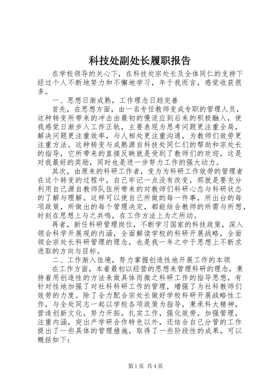 2023年科技处副处长履职报告.docx_第1页
