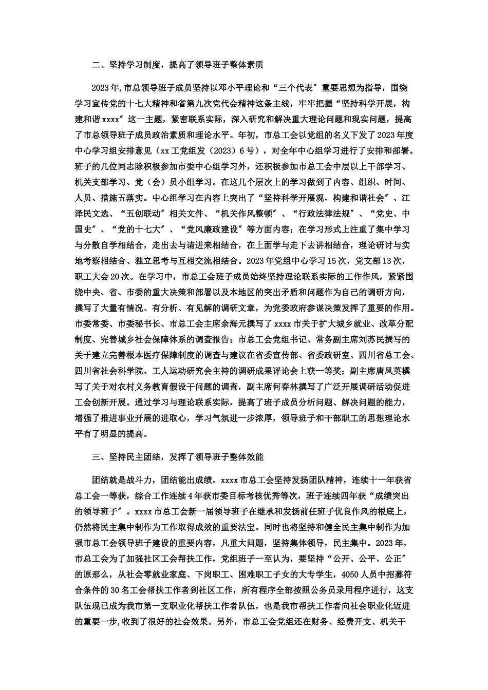 2023年领导班子自查报告市总工会领导班子建设考核的自查报告.docx_第2页