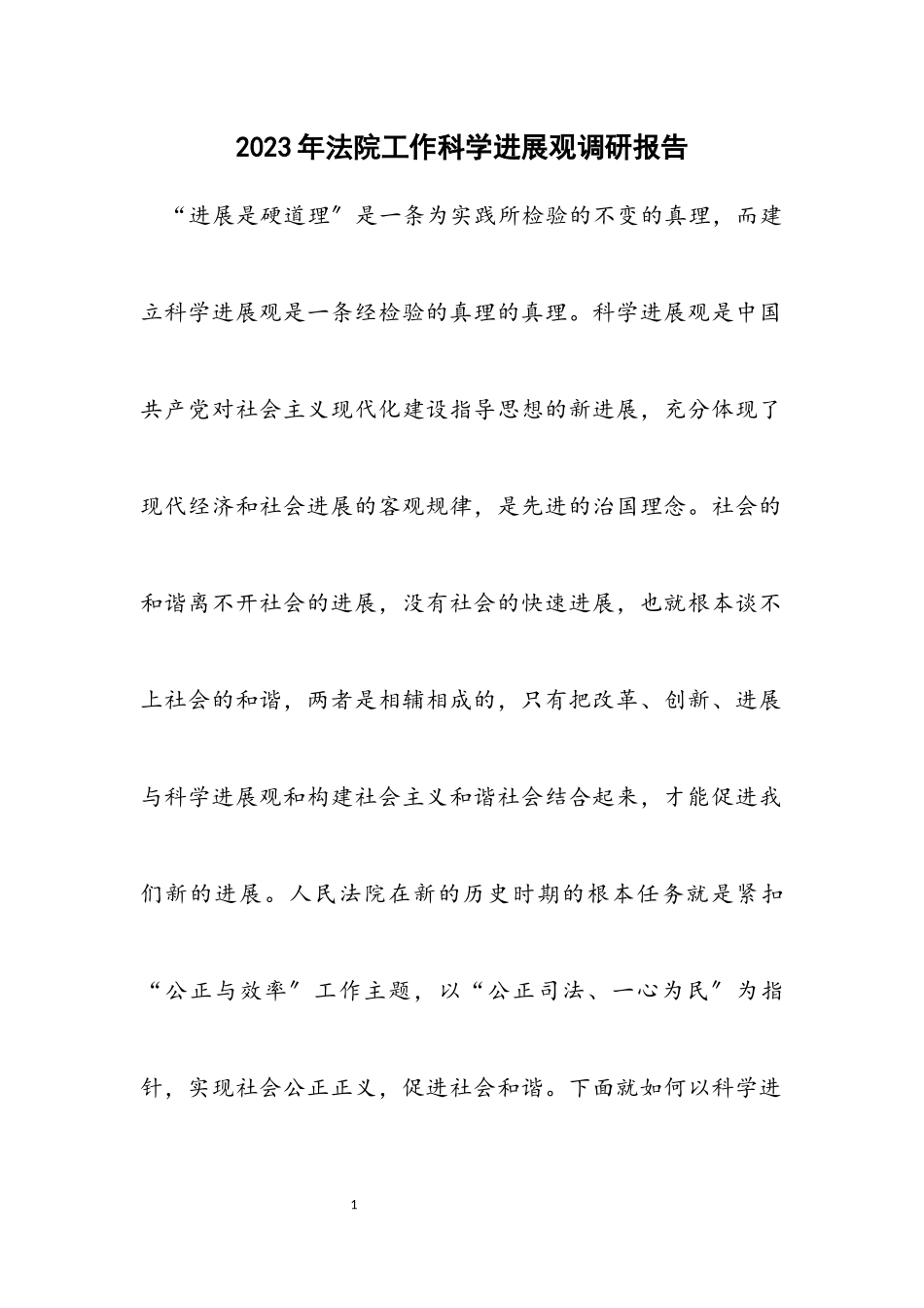 2023年法院工作科学发展观调研报告.docx_第1页