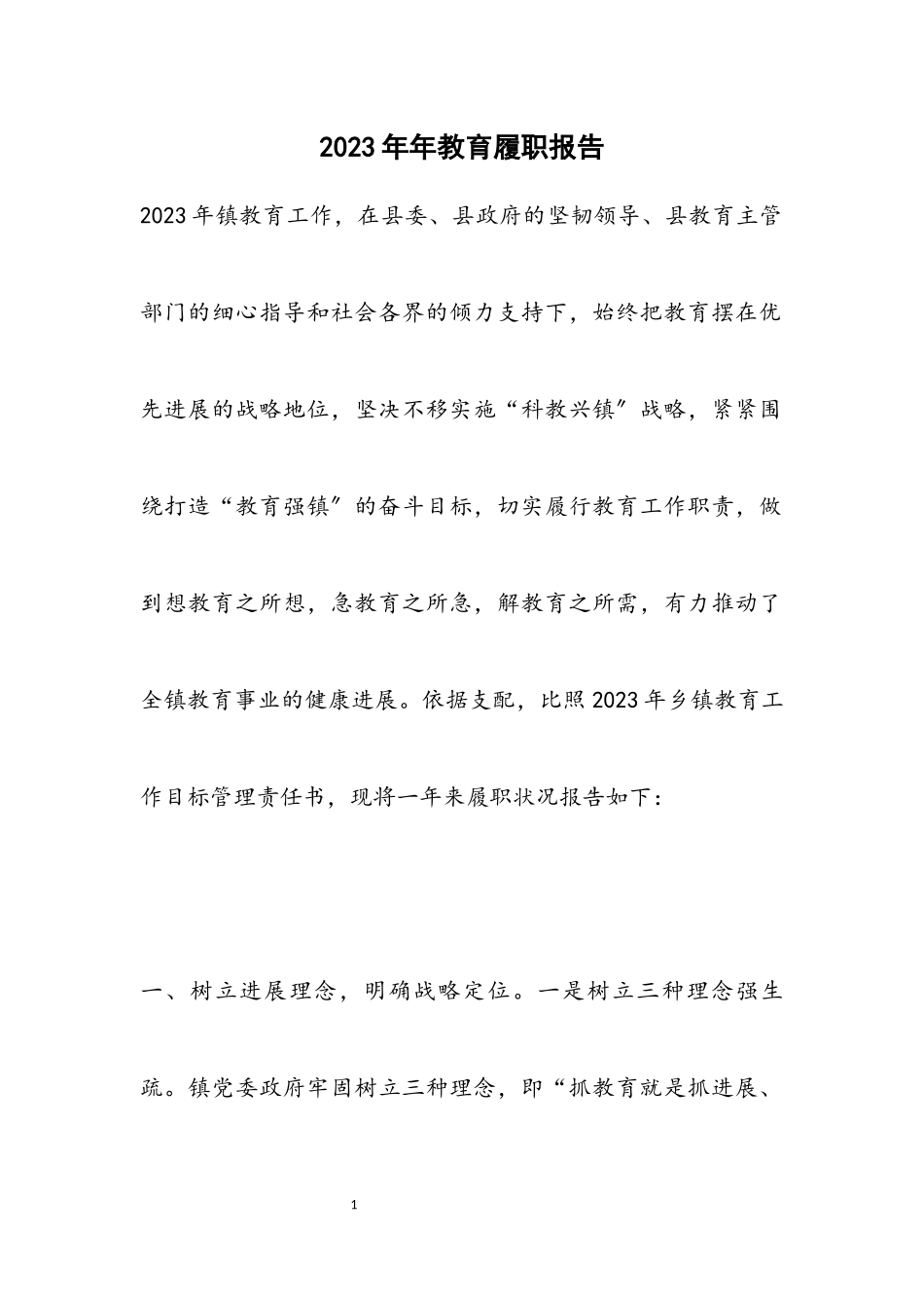 2023年教育履职报告.docx_第1页