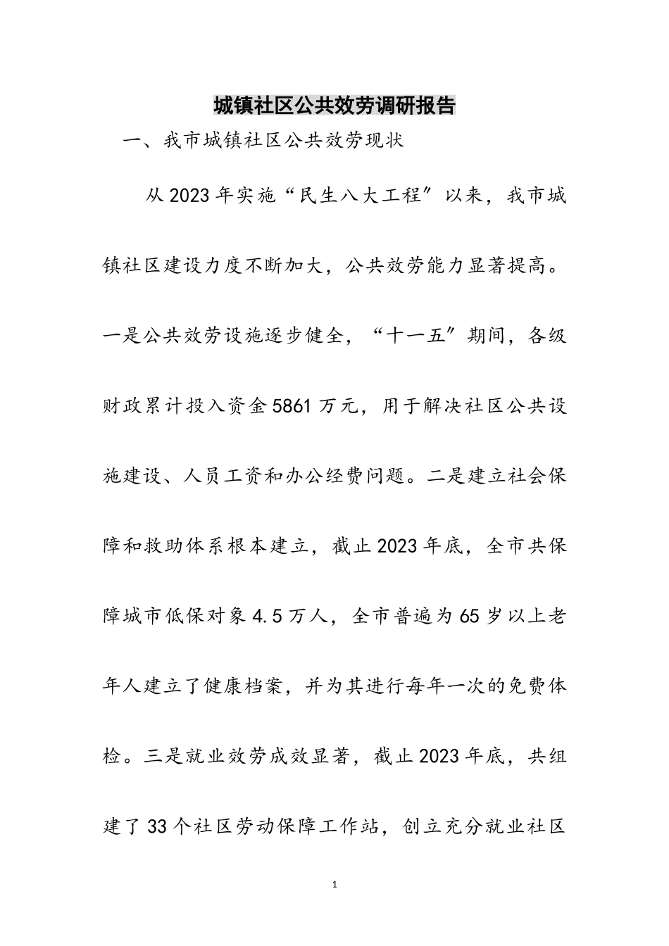 2023年城镇社区公共服务调研报告范文.doc_第1页