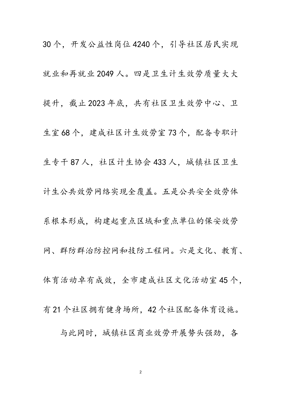 2023年城镇社区公共服务调研报告范文.doc_第2页