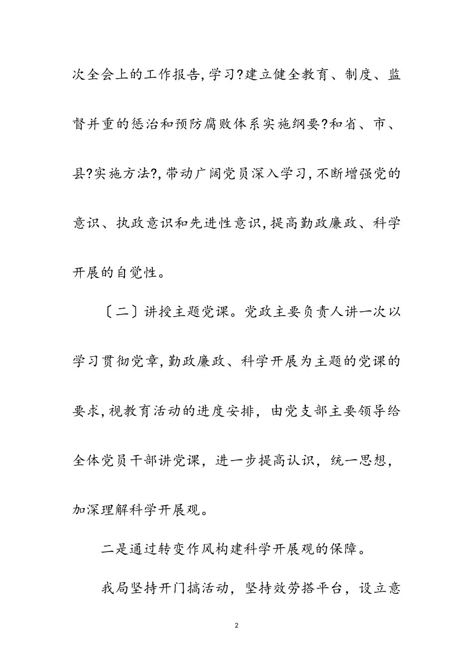 2023年县卫生局贯彻落实科学发展观自查报告范文.doc_第2页