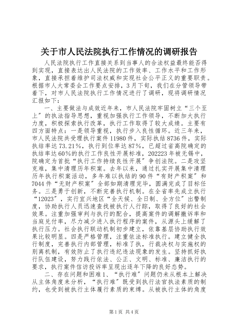 2023年市人民法院执行工作情况的调研报告.docx_第1页