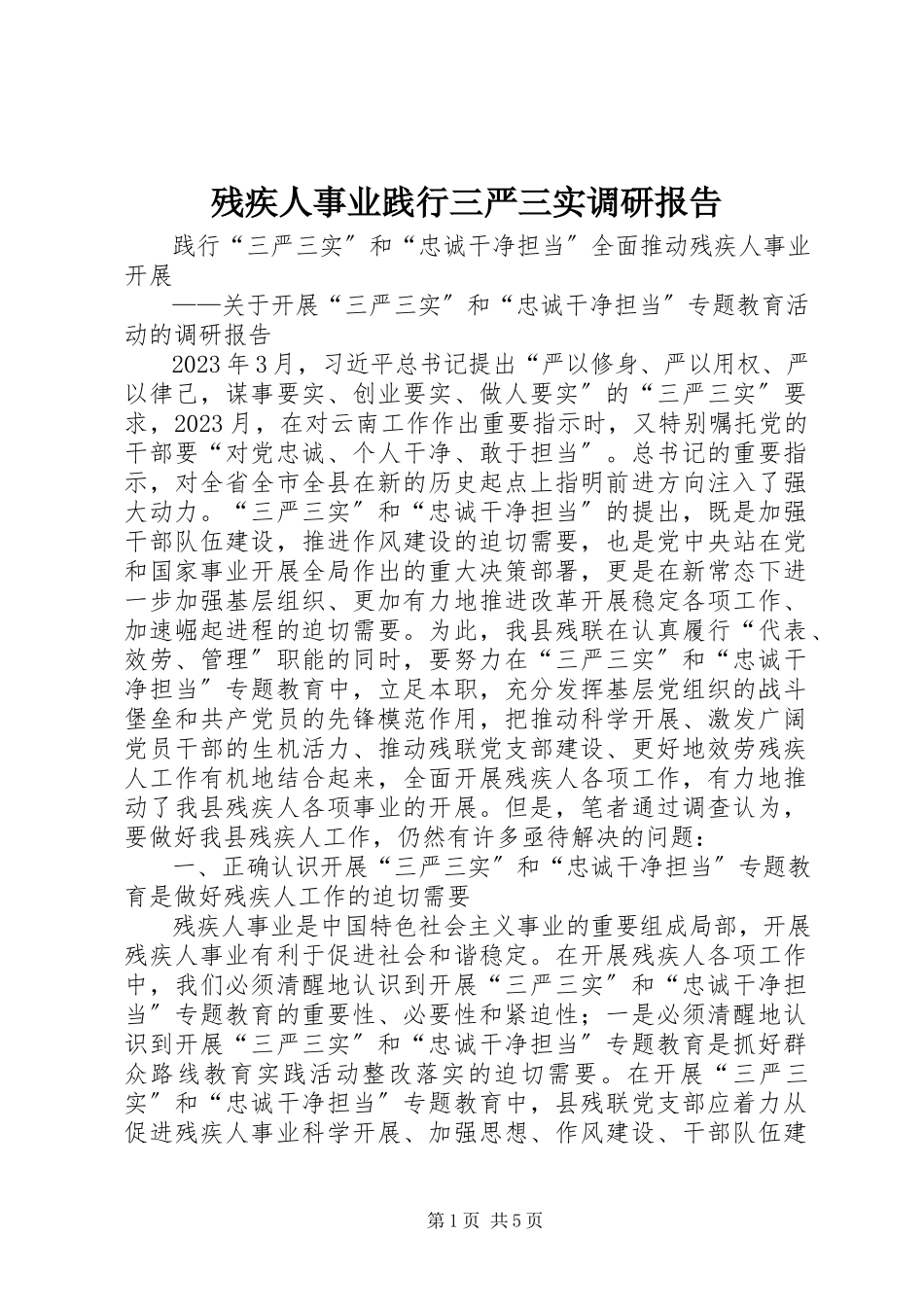 2023年残疾人事业践行三严三实调研报告新编.docx_第1页