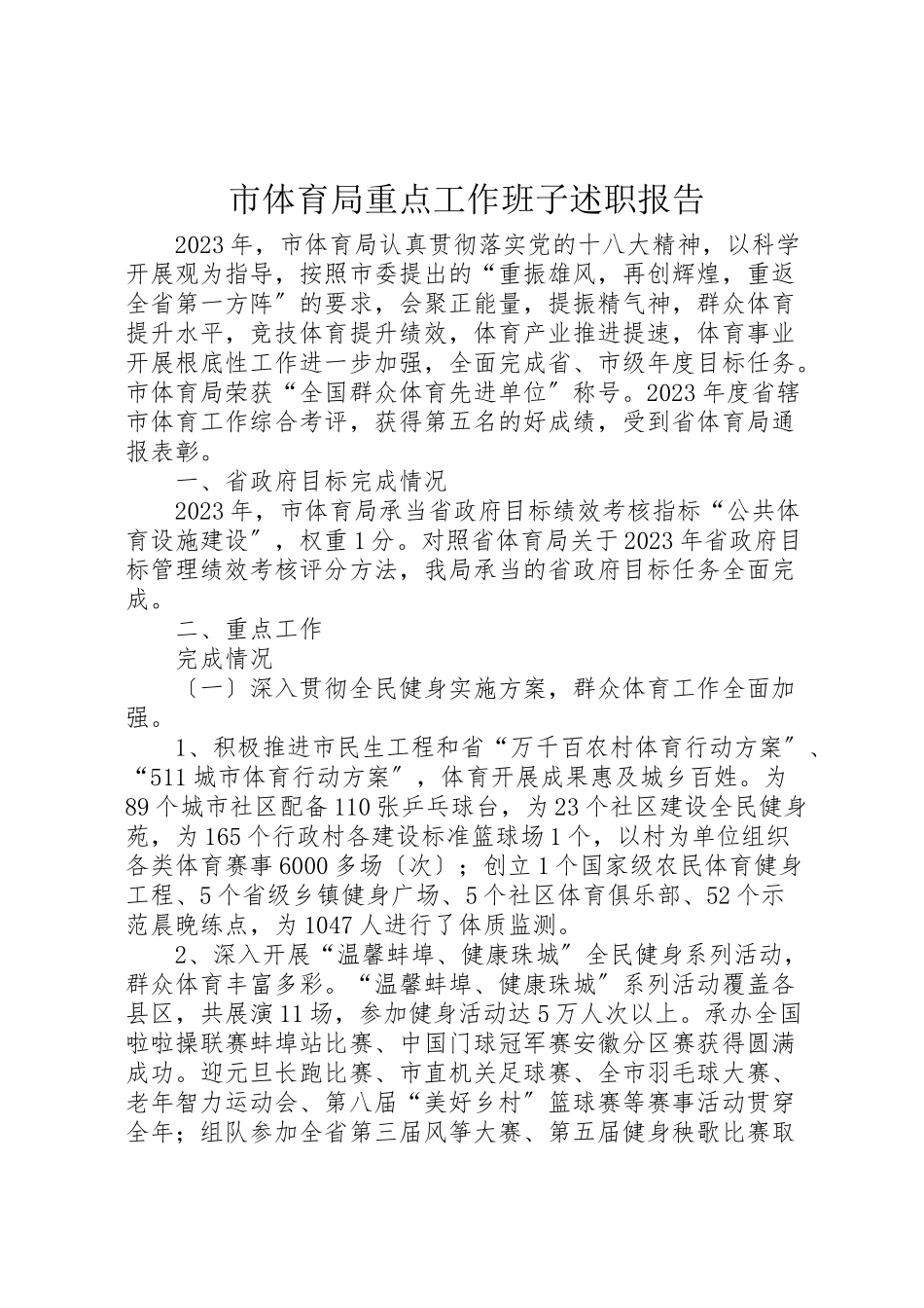 2023年市体育局重点工作班子述职报告.doc_第1页