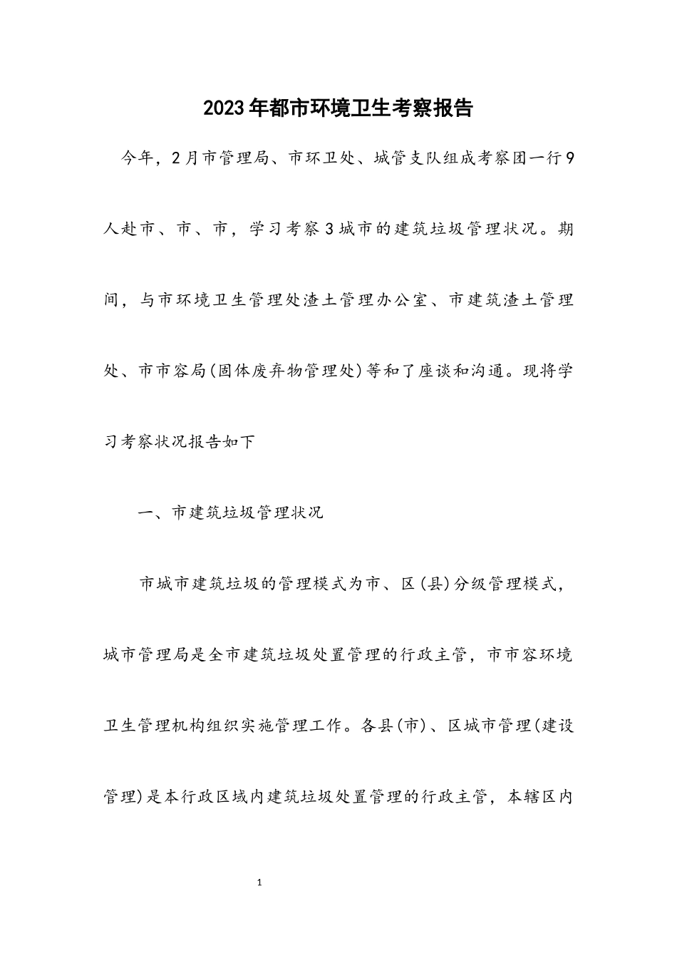 2023年都市环境卫生考察报告.docx_第1页