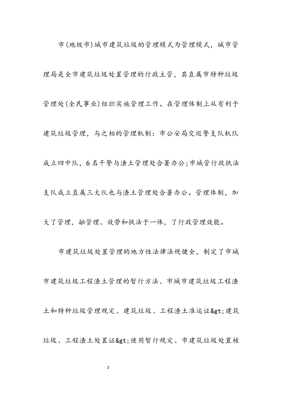 2023年都市环境卫生考察报告.docx_第3页