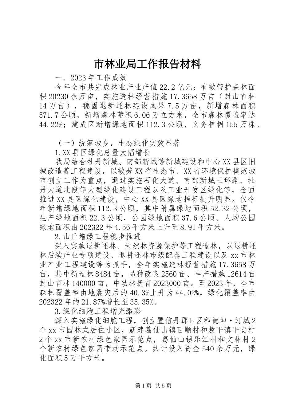 2023年市林业局工作报告材料.docx_第1页