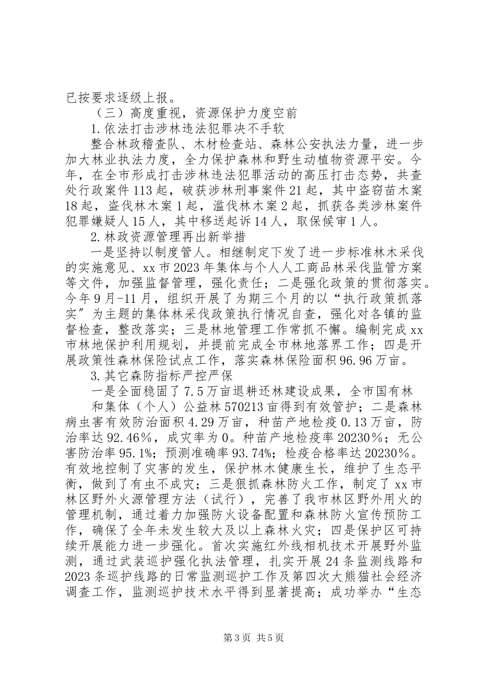 2023年市林业局工作报告材料.docx_第3页