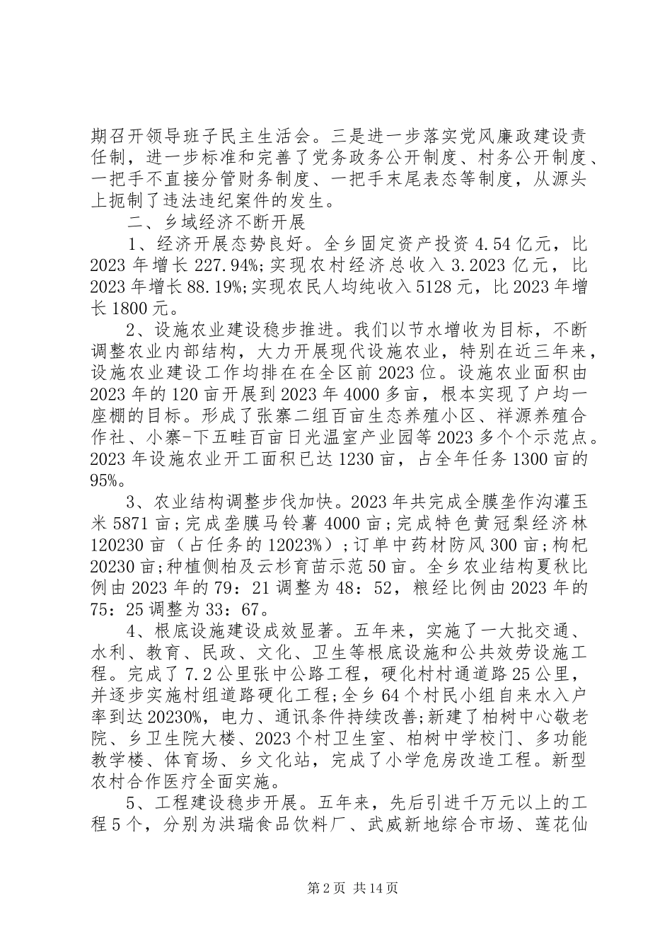2023年述职报告党委书记述职述廉报告.docx_第2页